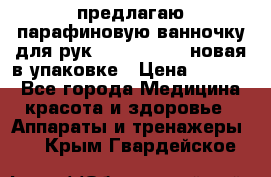 предлагаю парафиновую ванночку для рук elle  mpe 70 новая в упаковке › Цена ­ 3 000 - Все города Медицина, красота и здоровье » Аппараты и тренажеры   . Крым,Гвардейское